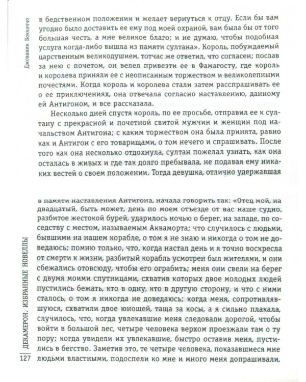 Декамерон. Избранные новеллы