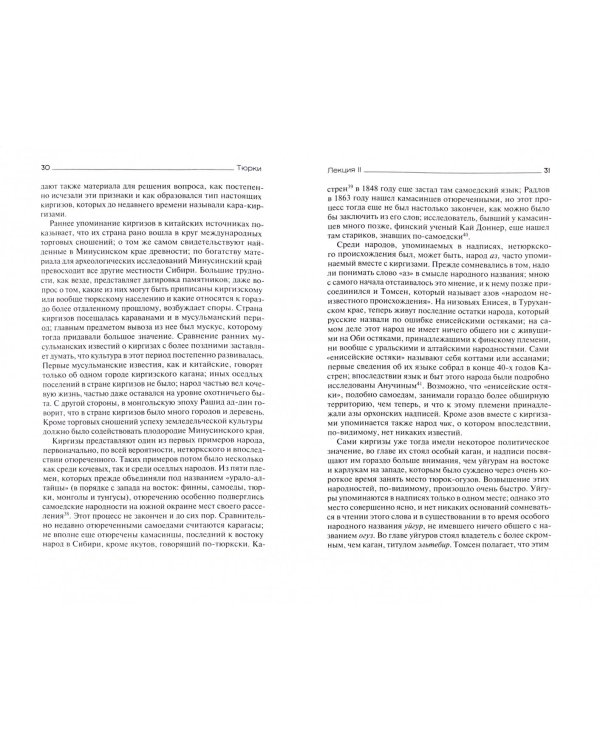Тюрки. Двенадцать лекций по истории тюркских народов Средней Азии