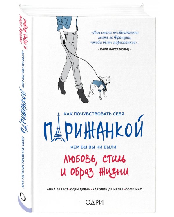 Как почувствовать себя парижанкой, кем бы вы ни были