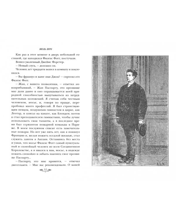 Вокруг света за 80 дней