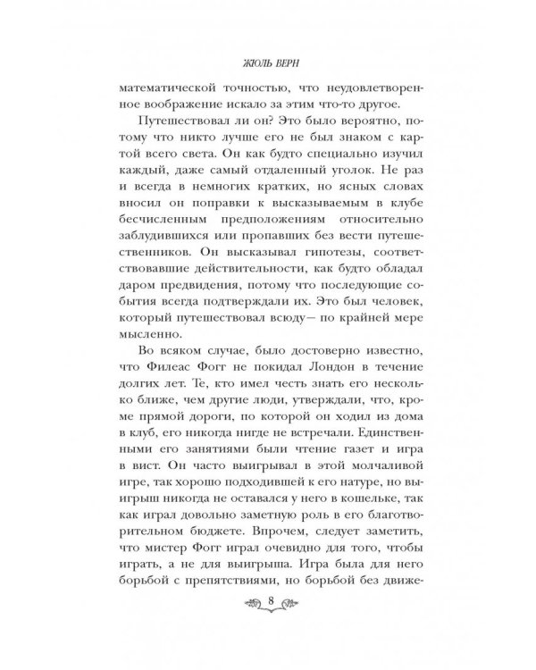 Вокруг света за 80 дней