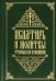 Псалтирь и молитвы, чтомые по усопшим