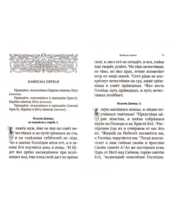 Псалтирь и молитвы, чтомые по усопшим