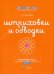 Штриховки и обводки. Рассыпные листы для подготовки к письму. 5-6 лет