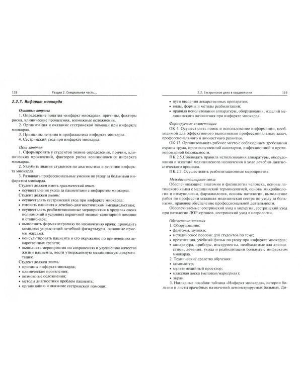 Сестринское дело в терапии с курсом первичной медицинской помощи. Учебное пособие