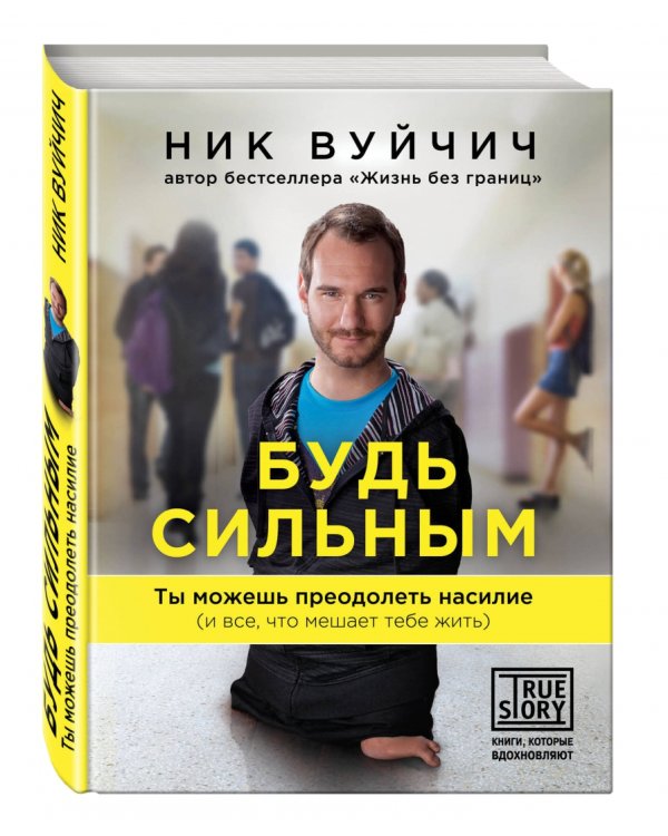 Будь сильным. Ты можешь преодолеть насилие (и все, что мешает тебе жить)