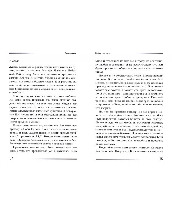 Будь сильным. Ты можешь преодолеть насилие (и все, что мешает тебе жить)