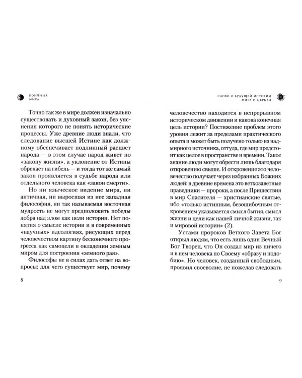 Кончина мира. Пророчества