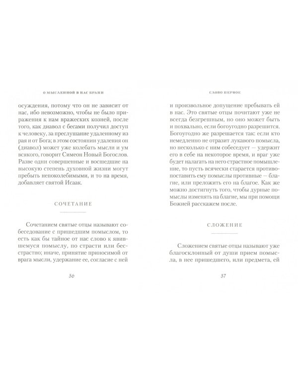 О мысленной в нас брани