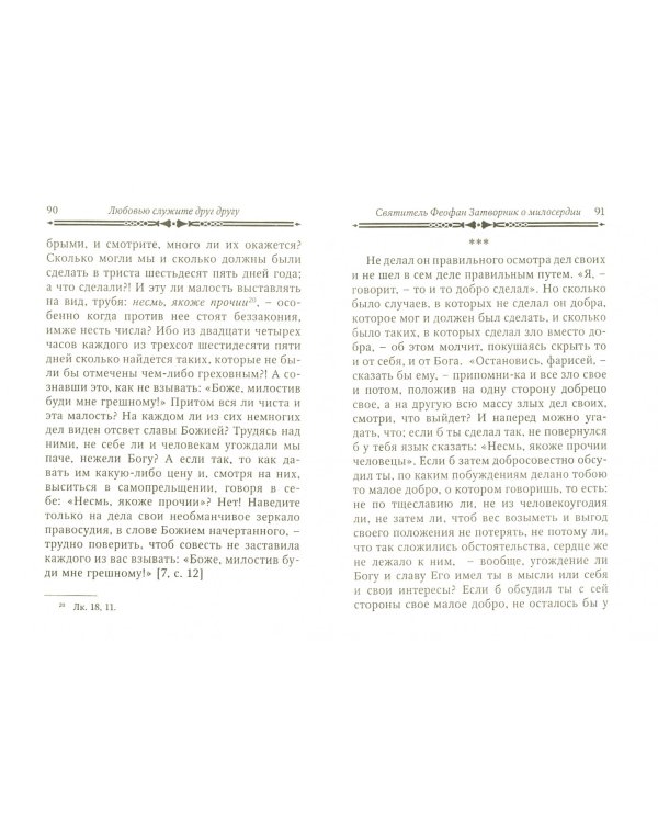 Любовью служите друг другу. По творениям святителя Феофана Затворника
