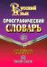 Орфографический словарь русского языка. 65 000 слов