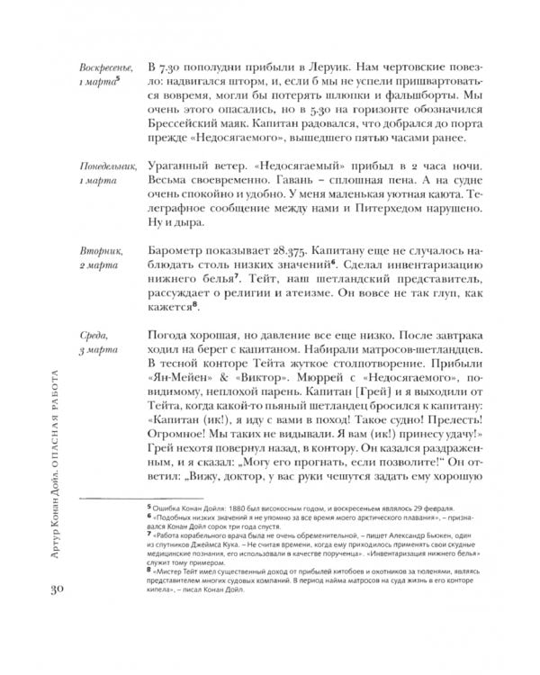 Опасная работа. Арктические дневники