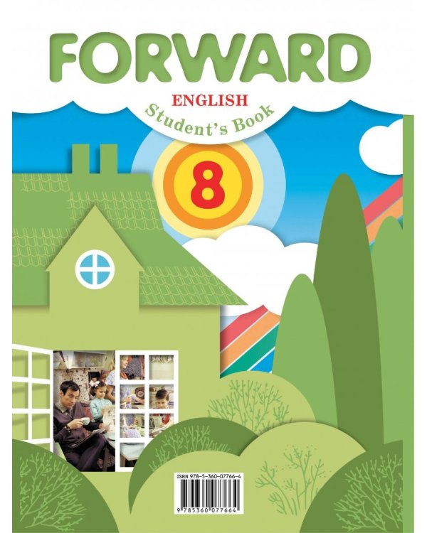 Английский язык. Forward. 8 класс. Учебник. ФГОС