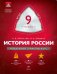 История России. 9 класс. Модульный триактив-курс. ФГОС