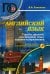 Английский язык. Тексты, диалоги, разговорные темы, задания и упражнения. Учебное пособие (+ CD) (+ CD-ROM)