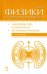 Курс физики с примерами решения задач. Часть 2. Электричество и магнетизм. Колебания и волны