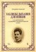 Таблицы дыхания для певцов и их применение к развитию основных качеств голоса. Учебное пособие