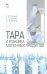 Тара и упаковка молочных продуктов. Учебное пособие