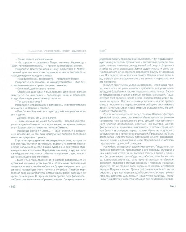 Чистое поле. Миссия невыполнима