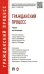 Гражданский процесс. Учебник для бакалавров