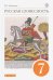 Русская словесность. 7 класс. Учебное пособие. ФГОС