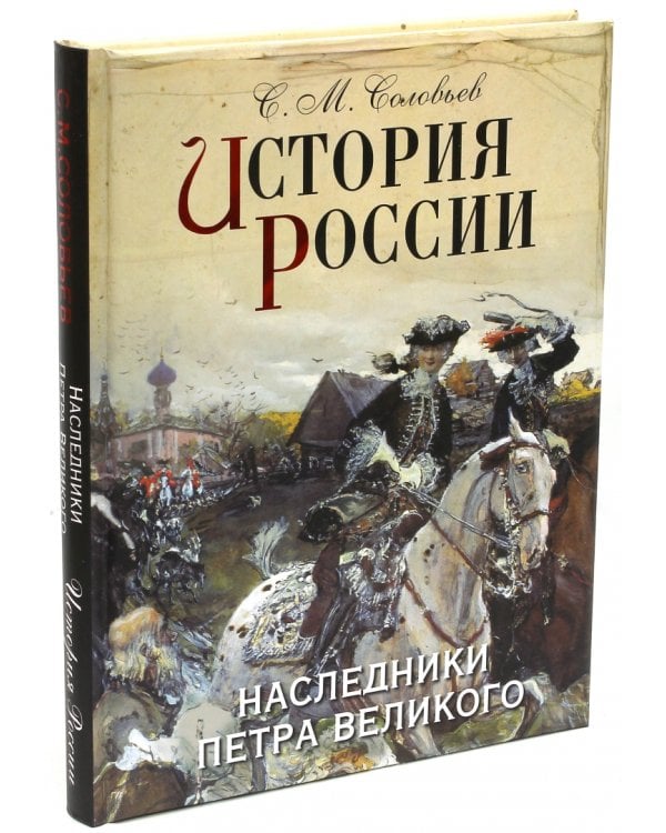 История России. Наследники Петра Великого