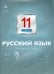 Русский язык. 11 класс. Текущий контроль