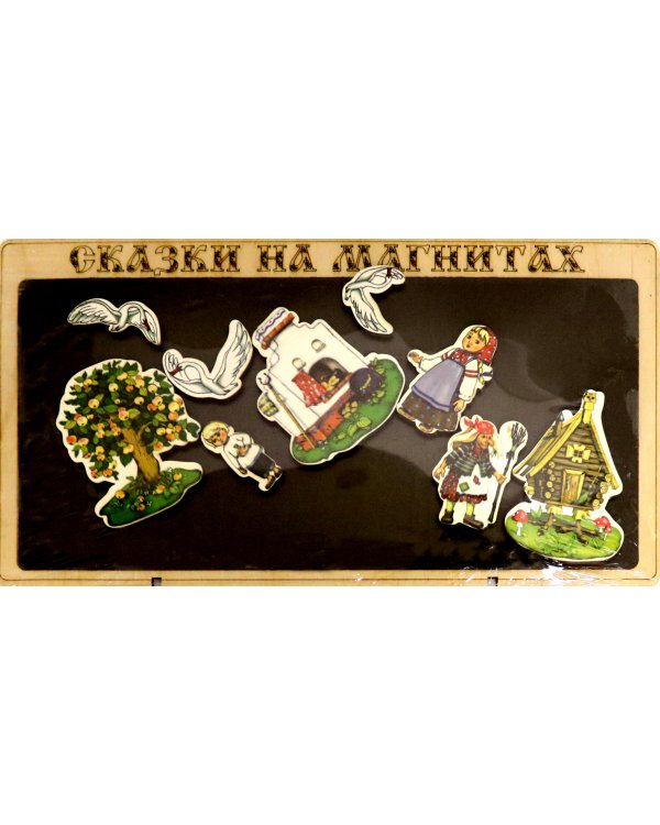 Сказки на магнитах. Гуси-лебеди