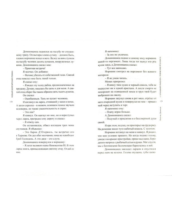 Странный рыцарь Священной книги