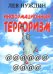 Информационный терроризм