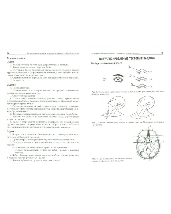 Ситуационные задачи и тестовые задания по судебной медицине. Учебное пособие