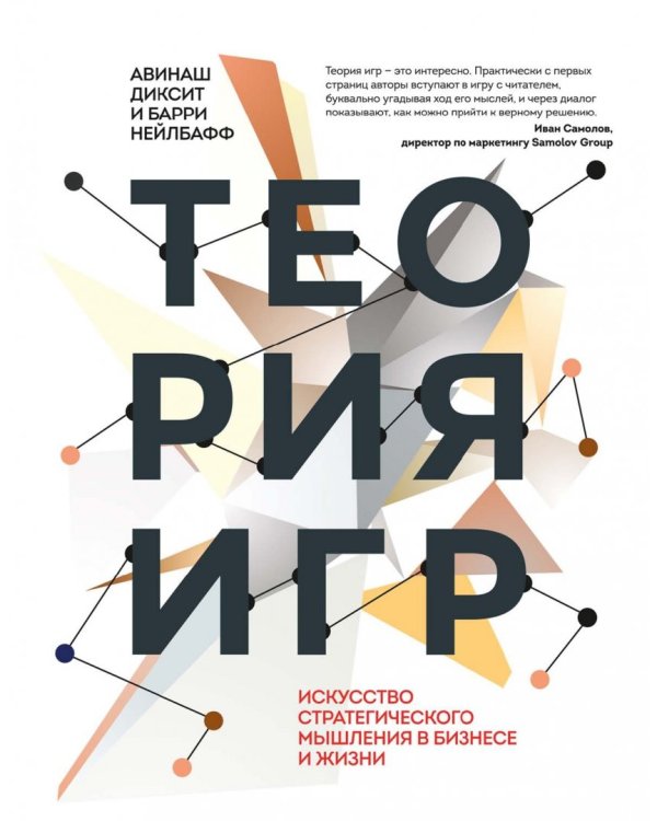 Теория игр. Искусство стратегического мышления в бизнесе и жизни