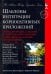 Шаблоны интеграции корпоративных приложений. Проектирование, создание и развертывание решений