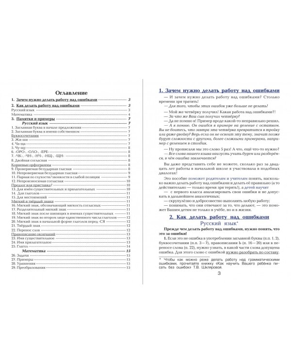 Русский язык. Математика. Как работать над ошибками