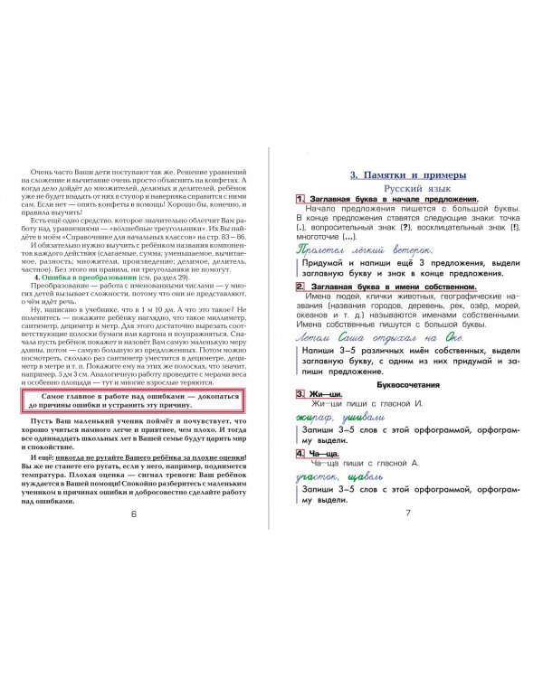 Русский язык. Математика. Как работать над ошибками