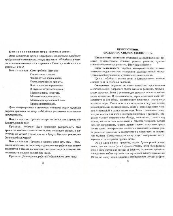 Музыкально-творческая деятельность оздоровительной направленности. Приключения в Здравгороде. ФГОС