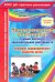 Педагогический мониторинг в новом контексте образовательной деятельности. Средняя группа. ФГОС ДО
