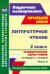 Литературное чтение. 2 класс. Технологические карты уроков по учебнику Н.А.Чураковой. Часть 2. ФГОС