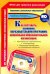 Как составить основную образовательную программу дошкольной образовательной организации (+CD) (+ CD-ROM)