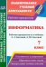 Информатика. 7 класс: рабочая программа по учебнику Л. Л. Босовой, А. Ю. Босовой. ФГОС