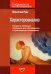 Характероанализ. Техника и основные положения для обучающихся и практикующих аналитиков