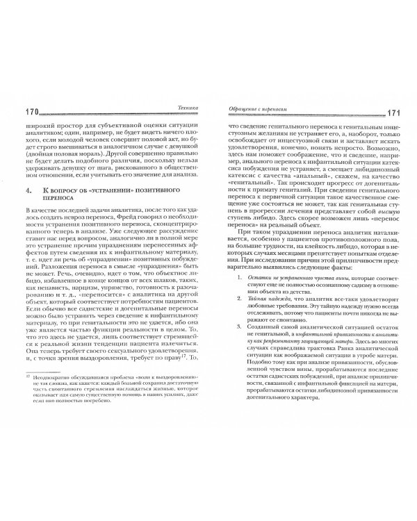 Характероанализ. Техника и основные положения для обучающихся и практикующих аналитиков