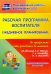Рабочая программа воспитателя. Ежедневное планирование по программе "От рождения до школы". Подготовительная группа