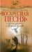 Воскресшая песня и другие рассказы о Божьей правде