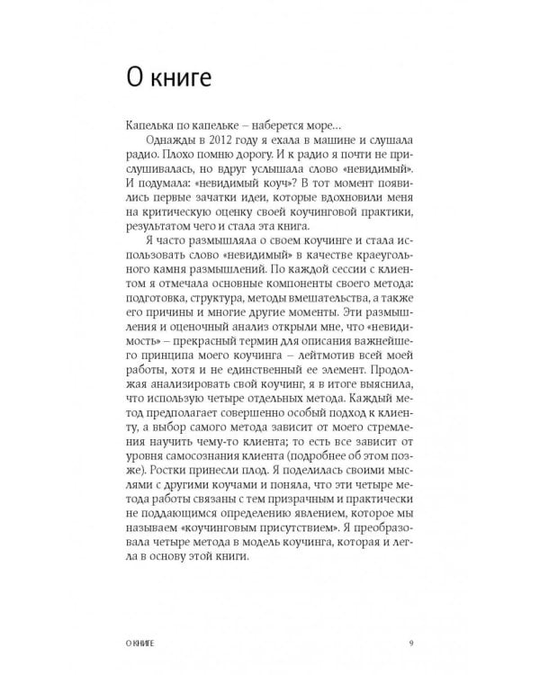 Коучинг. Как превратить сознательное в бессознательное в работе коуча