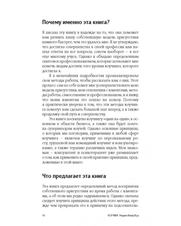 Коучинг. Как превратить сознательное в бессознательное в работе коуча