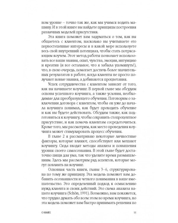 Коучинг. Как превратить сознательное в бессознательное в работе коуча
