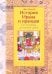 История Ирана и иранцев. От истоков до наших дней
