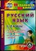 CD-ROM. Русский язык. 1-4 классы. Иллюстрированные словарики. ФГОС (CD)