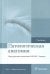 Патологическая анатомия. Учебник. В 2-х томах. Том 1. Общая патология